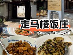 -走马楼饭庄(慈城古县城店)