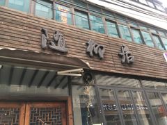 门面-随柳居·苏式小吃(建新巷店)