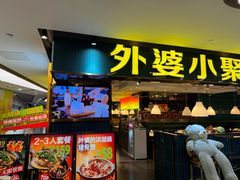 -外婆小聚茶餐厅·生日·团建(市民中心店)