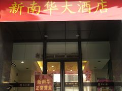 门面-新南华大酒店(长寿店)