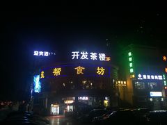 门面-盐帮食坊•小河帮川菜(四川师大店)