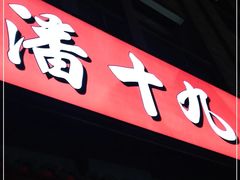 门面-潘十九地道成都老火锅(孙桥店)