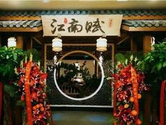 -江南赋(内蒙古大厦店)