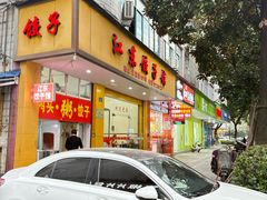 -江东饺子馆(江东路店)