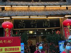 -尚竹阁冬瓜盅·18年地标美食(平洲店)