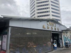 门面-渔记茶餐厅(渔村店)