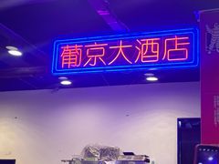 -澳门陈光记烧味饭店(南京德基广场店)