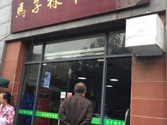 门面-兰州马子禄牛肉面(文景公园店)