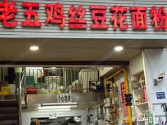 -老五鸡丝豆花面粉(瑞金北路68号院店)