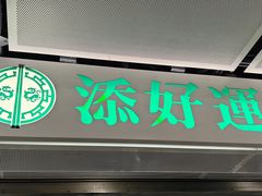 -添好运点心专门店(中环IFC店)