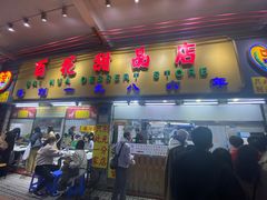 -百花传统甜品店(原址店)