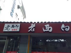 门面-老西白点心店