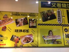 -又卷烧饼(新区龙湖店)