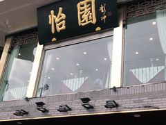 门面-怡园饭店-餐厅(四望亭店)