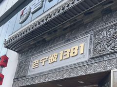 -老宁波1381餐厅(宏泰广场店)