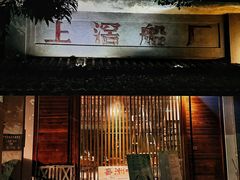 -喜洲吧·江畔老船厂·庭院餐厅(喜临院店)