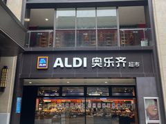 -ALDI奥乐齐超市(浦东大华锦绣优嘉店)