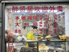 -醉贤居