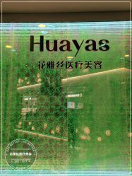 -和颜一美轻医美连锁