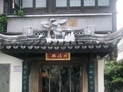 -同得兴 Since·1995 传统苏式面馆(十全街店)