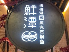 -鲜潭蒸汽石锅鱼(五道口购物中心店)