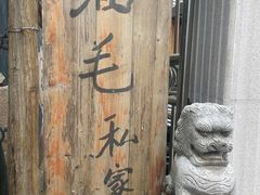 -细毛私家菜总店