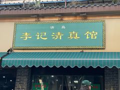 -李记清真馆(打钉巷店)