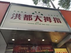 -洪都大拇指(洪都店)