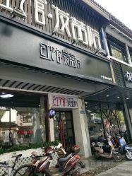 -红馆·发喆院