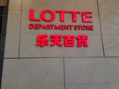 -乐天百货(环球中心店)