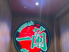 -一蘭拉面(尖沙咀店)
