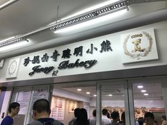 门面-珍妮曲奇聪明小熊(尖沙咀店)