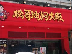 -松哥油焖大虾(科技园店)