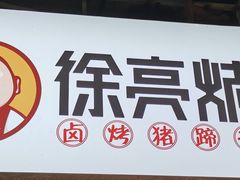 -徐亮烤蹄(建设路店)