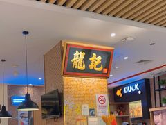 -龙记香港茶餐厅(久光百货店)