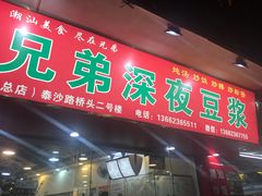 门面-兄弟深夜豆浆