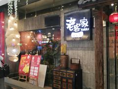 门面-老客家·客家菜(万达店)