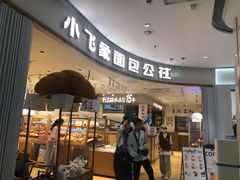 -小飞象面包公社(珠江路金鹰店)