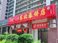 -老郑家东北春饼(龙悦居店)