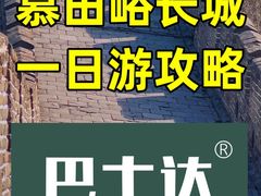 -慕田峪长城