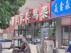 -闫家炸鸡架(五爱总店)