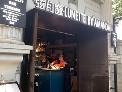 -弦月窗LUNETTE BY AMANDA(复兴路店)