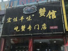 门面-宏佳丰味蟹馆(洛溪店)