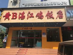 门面-黄B湛江鸡饭店(粤垦路店)