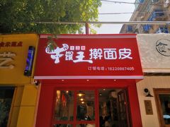 门面-十三朝牛馍王擀面皮(骡马市店)