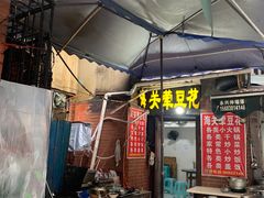 门面-海关荤豆花(洋河一路店)
