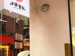 -小半有礼(天河南店)