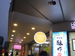 等位区-鲍师傅糕点(春熙路店)