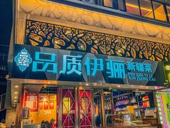 -品质伊骊新疆菜(紫金店)
