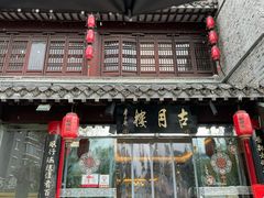 -留芳·文旅古月楼(老街店)